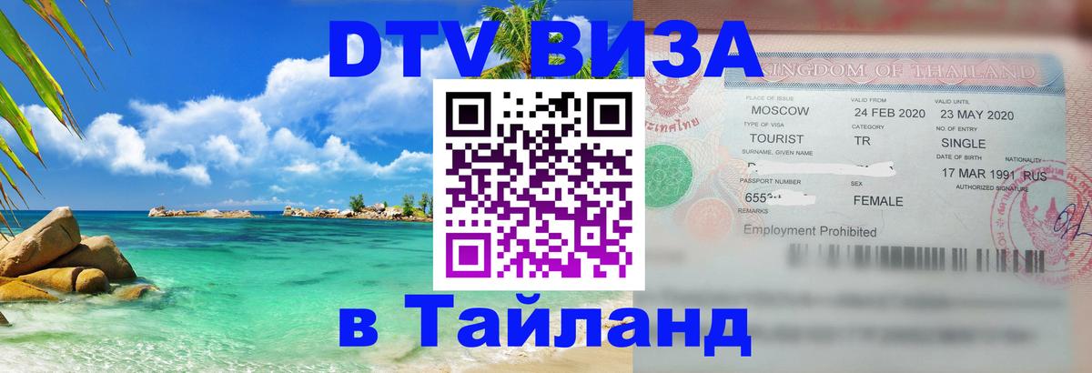 Стоимость и условия DTV визы — оформление в Таиланд под ключ - Панама 