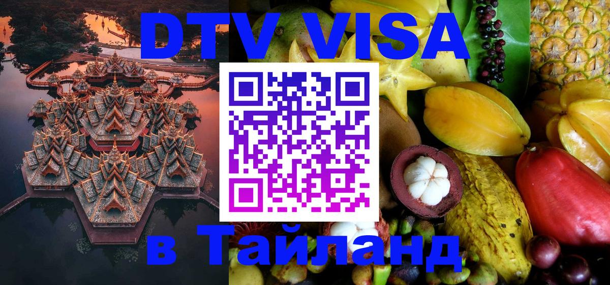Стоимость и условия DTV визы — оформление в Таиланд под ключ - Панама  06.12.2025 