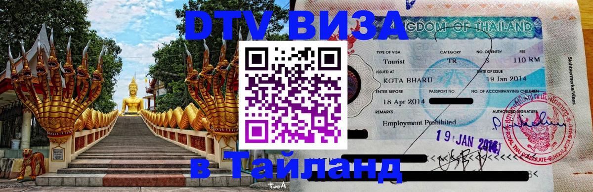 Как сделать DTV визу в Тайланд 