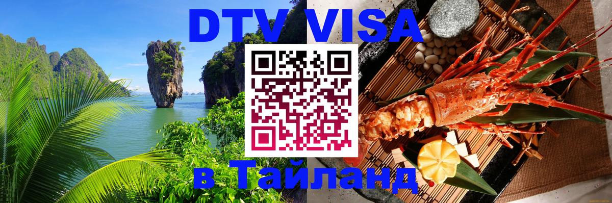 Электронная виза DTV в Тайланд Панама 